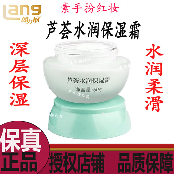 朗力福芦荟保湿霜60g清爽滋润面霜嫩白深层补水锁水倍润乳霜