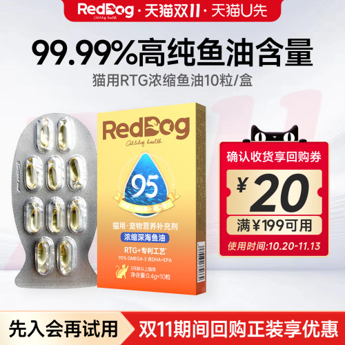 【U先】红狗RTG浓缩深海鱼油10粒猫咪专用95%Omega-3美毛胶囊试吃