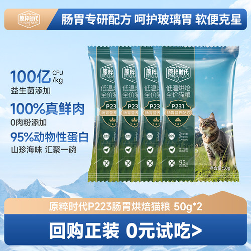 【u先】红狗原粹时代猫粮烘焙粮呵护肠胃益生菌试吃装50g*4袋