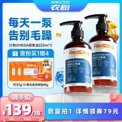 【所有女生的衣橱直播间】红狗omega进口鳀鱼油猫狗通用223ml*2