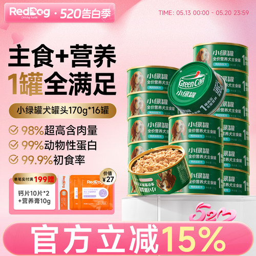 红狗小绿罐全价主食犬罐头高含肉