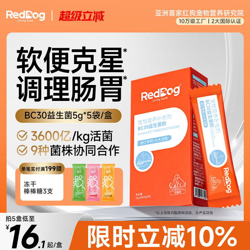 红狗益生菌猫咪狗狗专用宠物调理肠胃腹泻拉稀消化调理肠胃宝犬猫