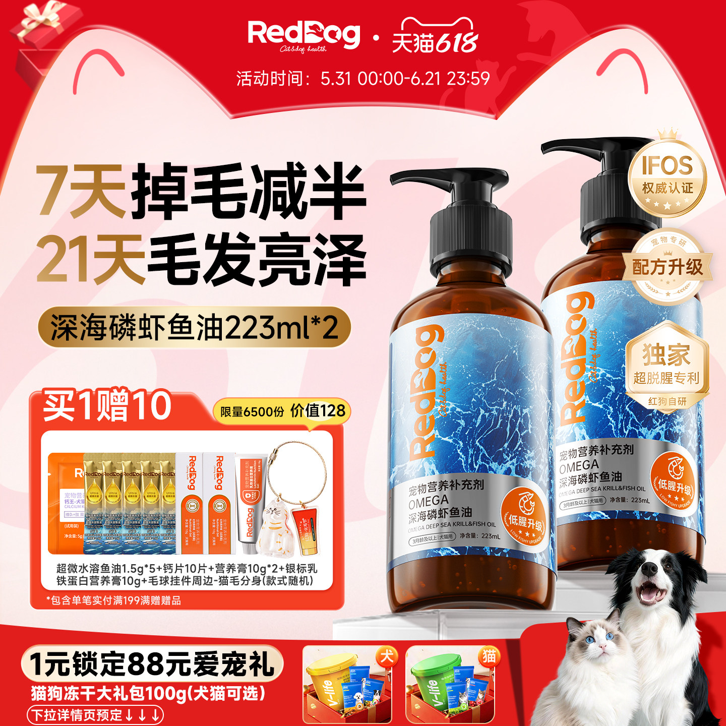 红狗深海磷虾鱼油猫咪专用狗狗防掉毛美毛护肤卵磷脂223ml*2瓶