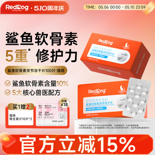 红狗关节保护猫用鲨鱼软骨素