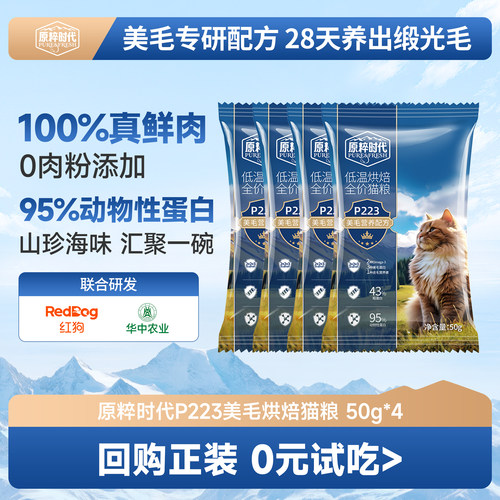 【u先】红狗原粹时代低温烘焙美毛配方猫粮50g*4袋