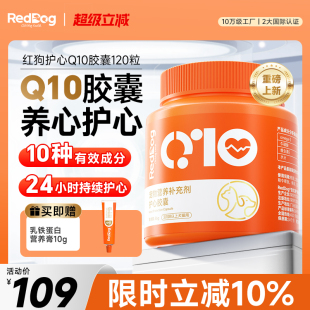 红狗辅酶q10狗狗猫咪保护心脏辅助调理心脏肥大心肌心血管120粒
