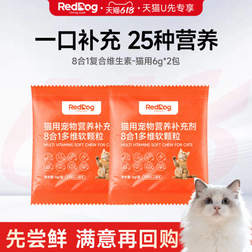 【U先】红狗8合1复合维生素软颗粒免疫营养补充猫用6g*2 试用装