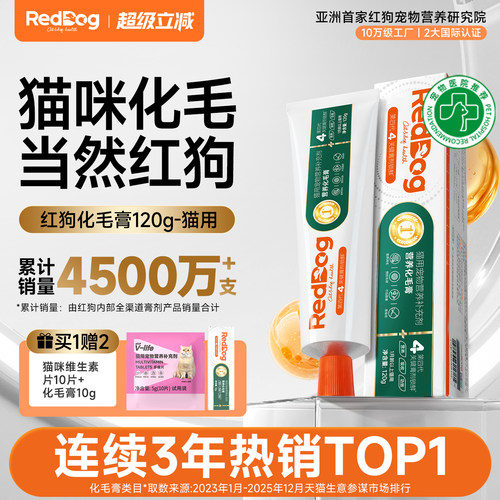 红狗官方旗舰店化毛膏猫咪排毛