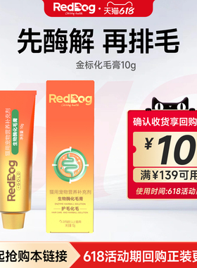 【顺买】红狗金标生物酶化毛膏猫用化毛排毛营养护肠胃 试吃装10g