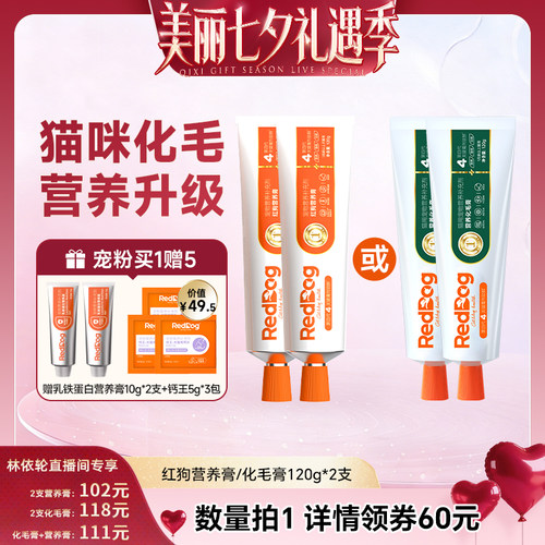 【直播间推荐】红狗营养膏化毛膏猫狗营养补充120g*2