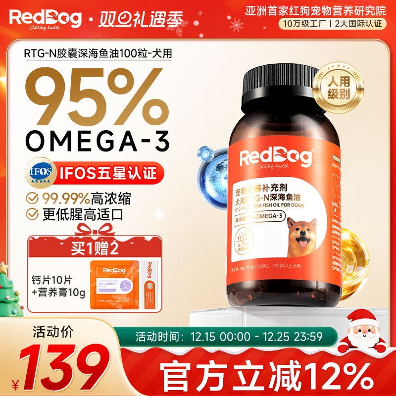红狗RTG-N深海鱼油胶囊狗狗专用美护毛发改善皮肤100粒