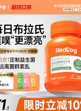 RedDog红狗益生菌猫咪狗狗专用调理肠胃拉稀布拉氏酵母冻干片