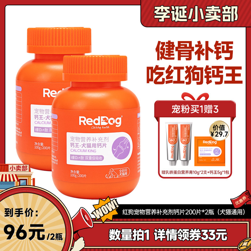 【来个彩诞】红狗钙片猫咪狗狗宠物营养200片*2瓶