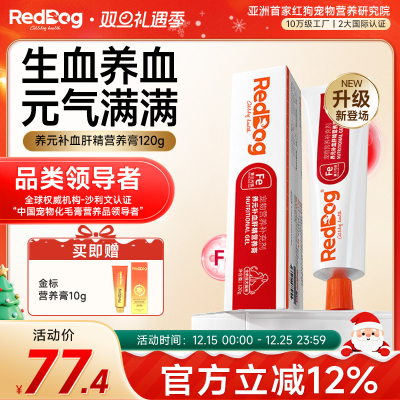 红狗营养膏养元补血肝精猫咪狗狗专用营养膏补铁补气补血120g
