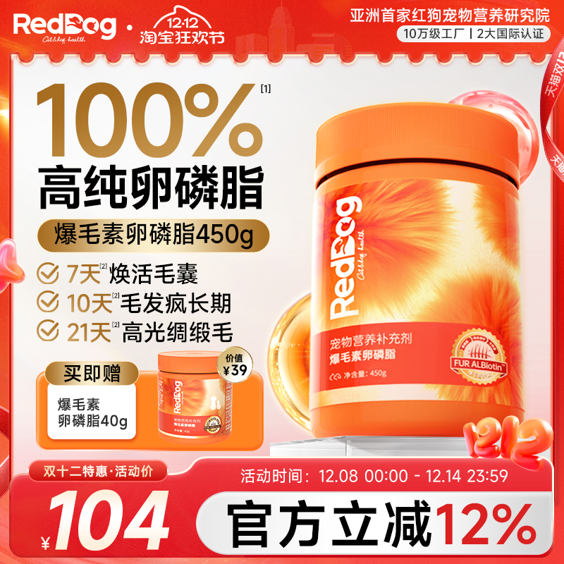 红狗爆毛粉卵磷脂猫狗美毛护肤