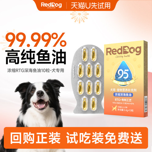 【U先】红狗狗专用RTG浓缩深海鱼油10粒95%Omega-3犬美毛胶囊试吃