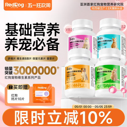 RedDog红狗多维营养片猫咪狗狗