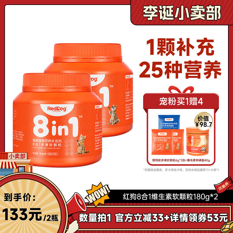【来个彩诞】红狗8合1猫猫狗狗宠物营养多维软颗粒180g*2