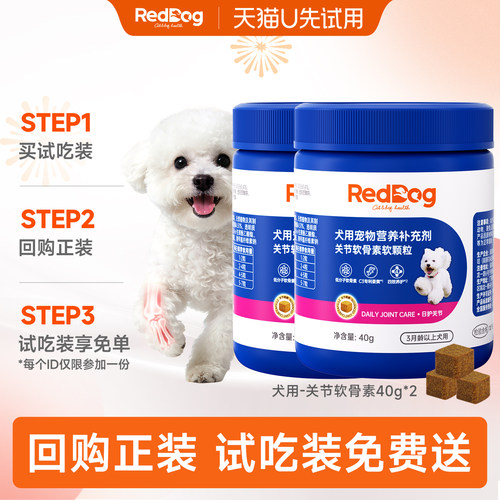 【U先- -回购正装，试吃装免费送】红狗犬专用关节软骨素40g*2瓶