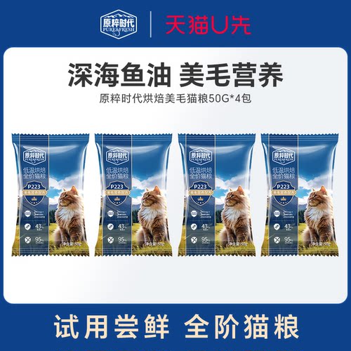 【u先】红狗原粹时代低温烘焙美毛配方猫粮50g*4袋