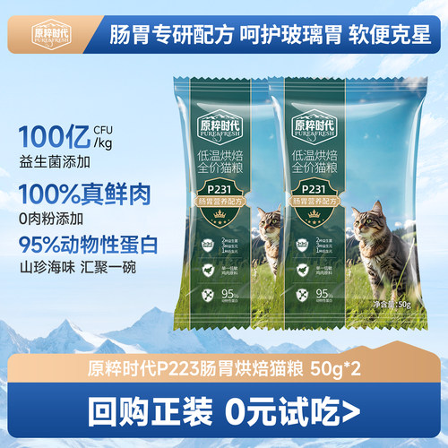 【u先】红狗原粹时代猫粮烘焙粮呵护肠胃益生菌试吃装50g*2袋