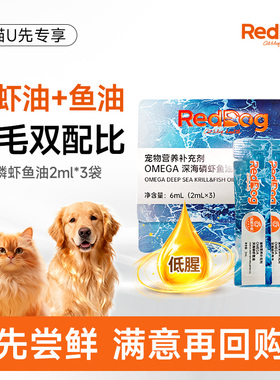 【U先】红狗深海磷虾鱼油6ml猫犬专用omega3鱼油卵磷脂美毛防掉毛