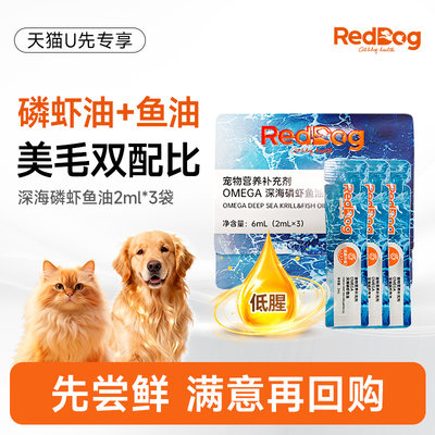 【U先】红狗深海磷虾鱼油6ml猫犬专用omega3鱼油卵磷脂美毛防掉毛