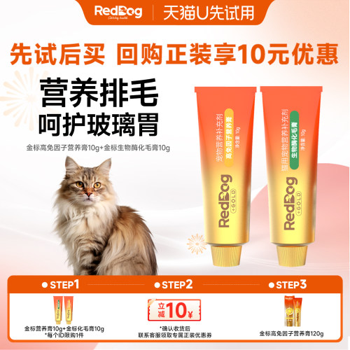 【U先】红狗金标生物酶化毛膏+高免因子营养膏猫咪排毛提升免疫力