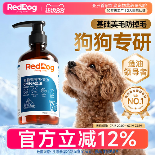红狗鱼油基础护肤美毛防掉毛