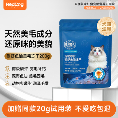 【新品】红狗原粹时代功能冻干小蓝袋磷虾鱼油卵磷脂美毛猫狗零食