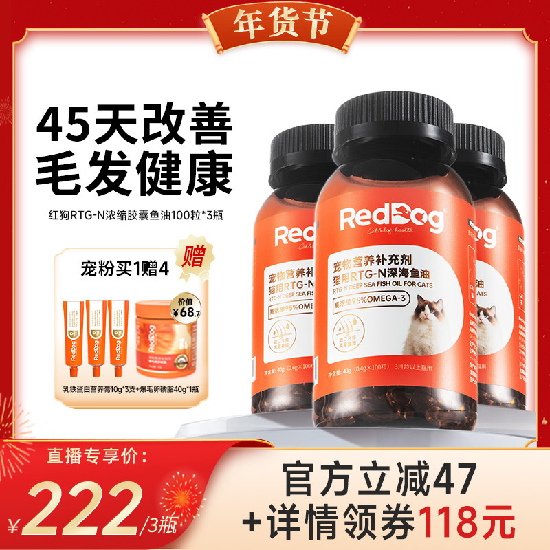 【代王直播间】红狗RTG-N浓缩胶囊鱼油美毛护肤100粒*3瓶,宠物/宠物食品及用品,狗卵磷脂/鱼油/海藻粉,淘宝优惠券,粉丝福利购,淘宝优惠卷