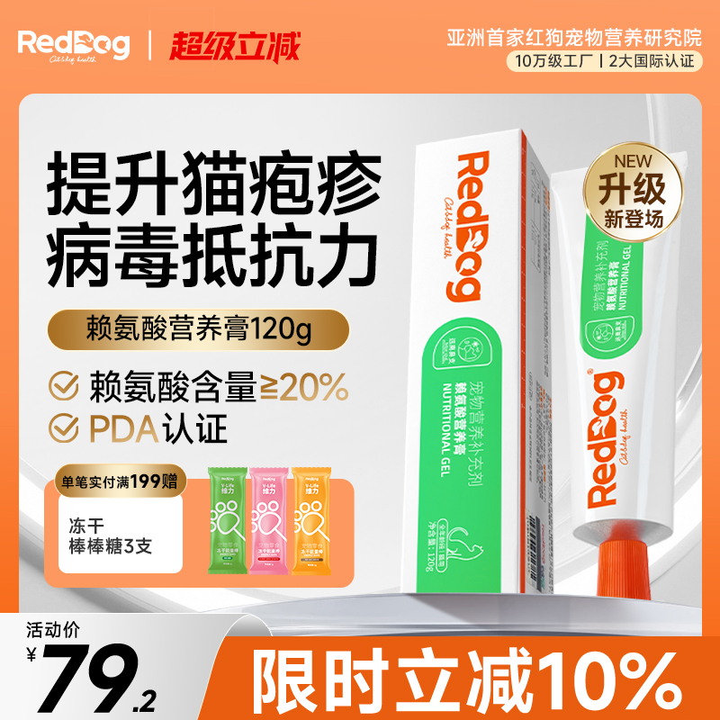 RedDog红狗赖氨酸膏猫