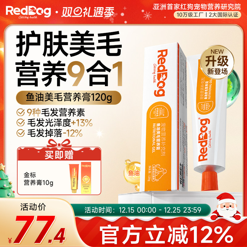 红狗营养膏深海鱼油美毛营养膏猫咪狗狗顺毛亮毛发美毛养肤120g