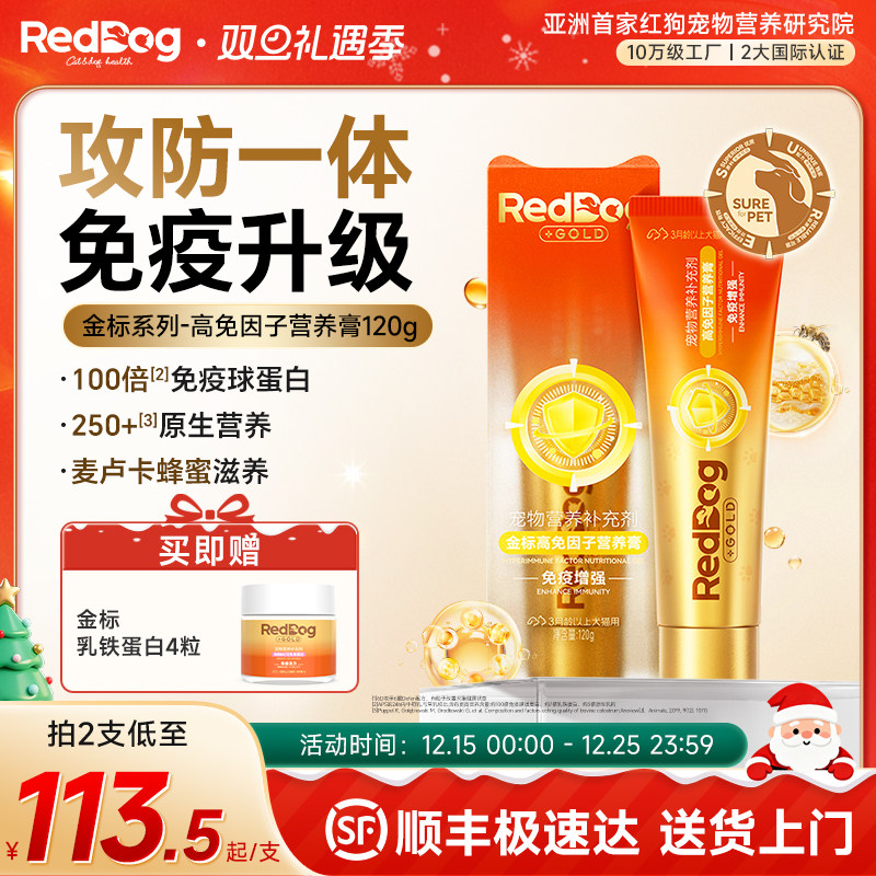 【顺丰极速达】红狗营养膏金标营养膏120g猫狗提高免疫调整肠胃