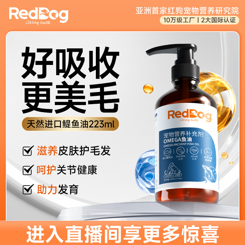【所有女生的衣橱】红狗omega进口鳀鱼油猫狗通用223ml*2
