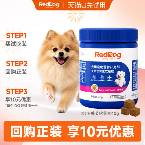 RedDog红狗鲨鱼软骨素狗狗小中大型犬关节养护软颗粒40g 试吃装