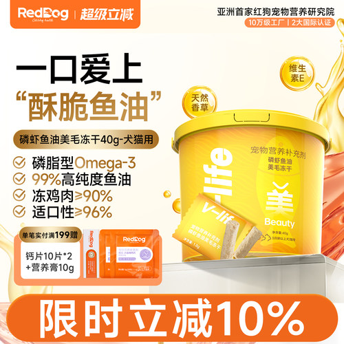 红狗磷虾鱼油美毛冻干美毛护肤