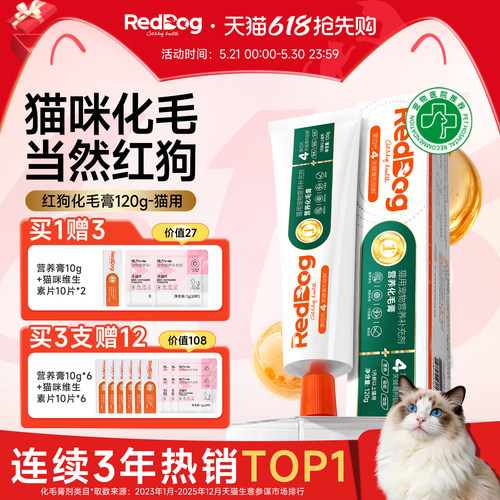 红狗官方旗舰店化毛膏猫咪排毛