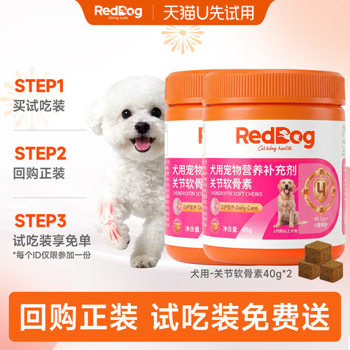 【U先- -回购正装，试吃装免费送】红狗犬专用关节软骨素40g*2瓶