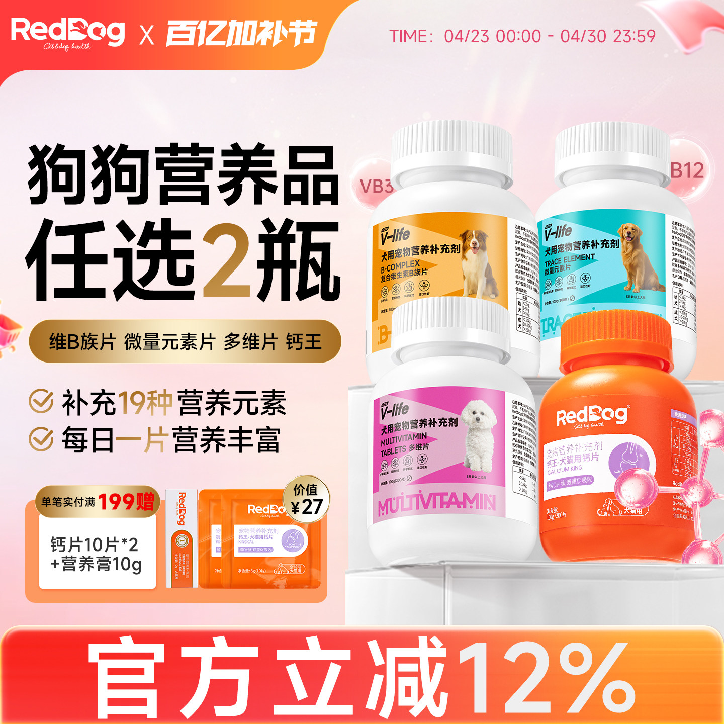 红狗狗狗营养品1+1随心组钙片钙王维生素B族片微量元素狗多维片