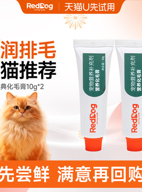 【U先】RedDog红狗化毛膏小猫咪专用排毛球试吃体验装10g*2支小样