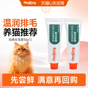 【U先】RedDog红狗化毛膏小猫咪专用排毛球试吃体验装10g*2支小样