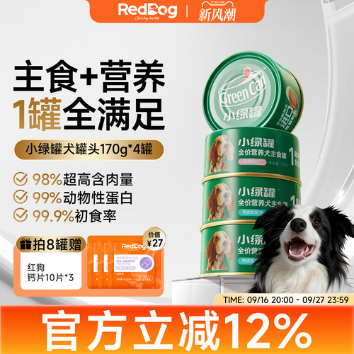 红狗小绿罐全价狗狗主食营养罐头