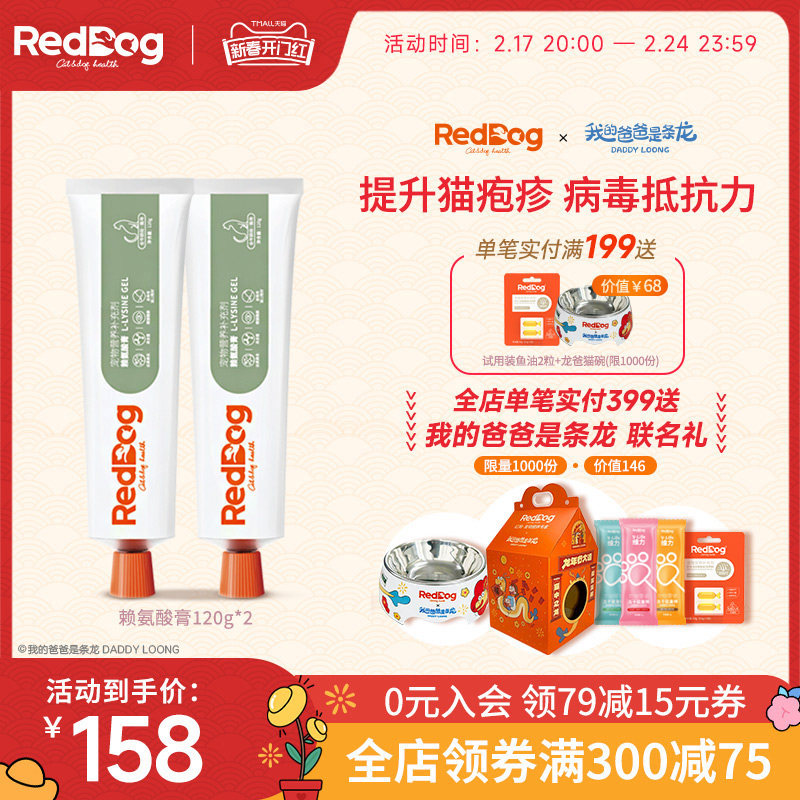 RedDog红狗赖氨酸膏猫咪专用猫胺膏缓解增强免疫120g*2
