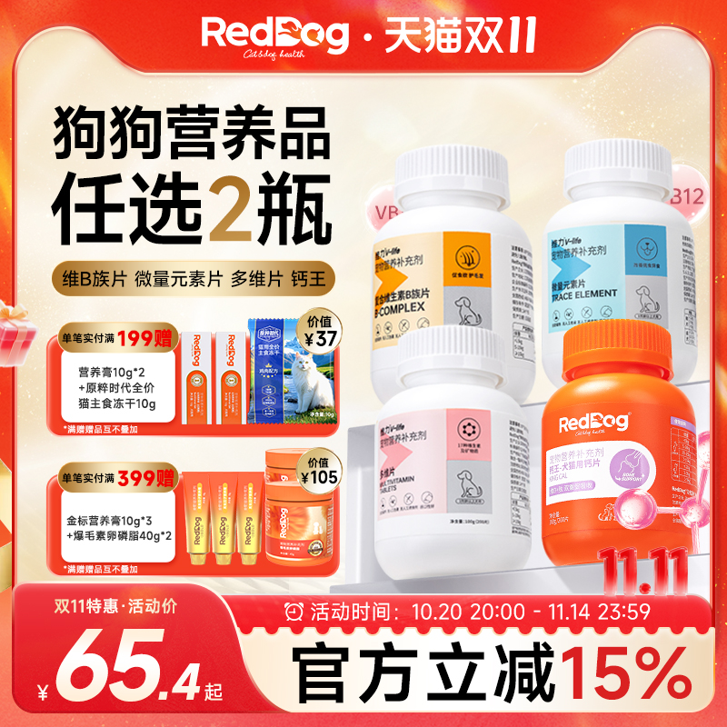 红狗狗狗营养品1+1随心组钙片钙王维生素B族片微量元素狗多维片