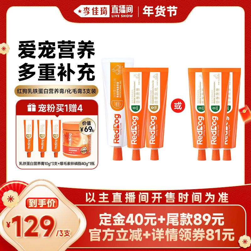 【李佳琦直播间】红狗乳铁蛋白营养膏/化毛膏宠物营养75g*3,宠物/宠物食品及用品,猫化毛膏/化毛球片,淘宝优惠券,粉丝福利购,淘宝优惠卷