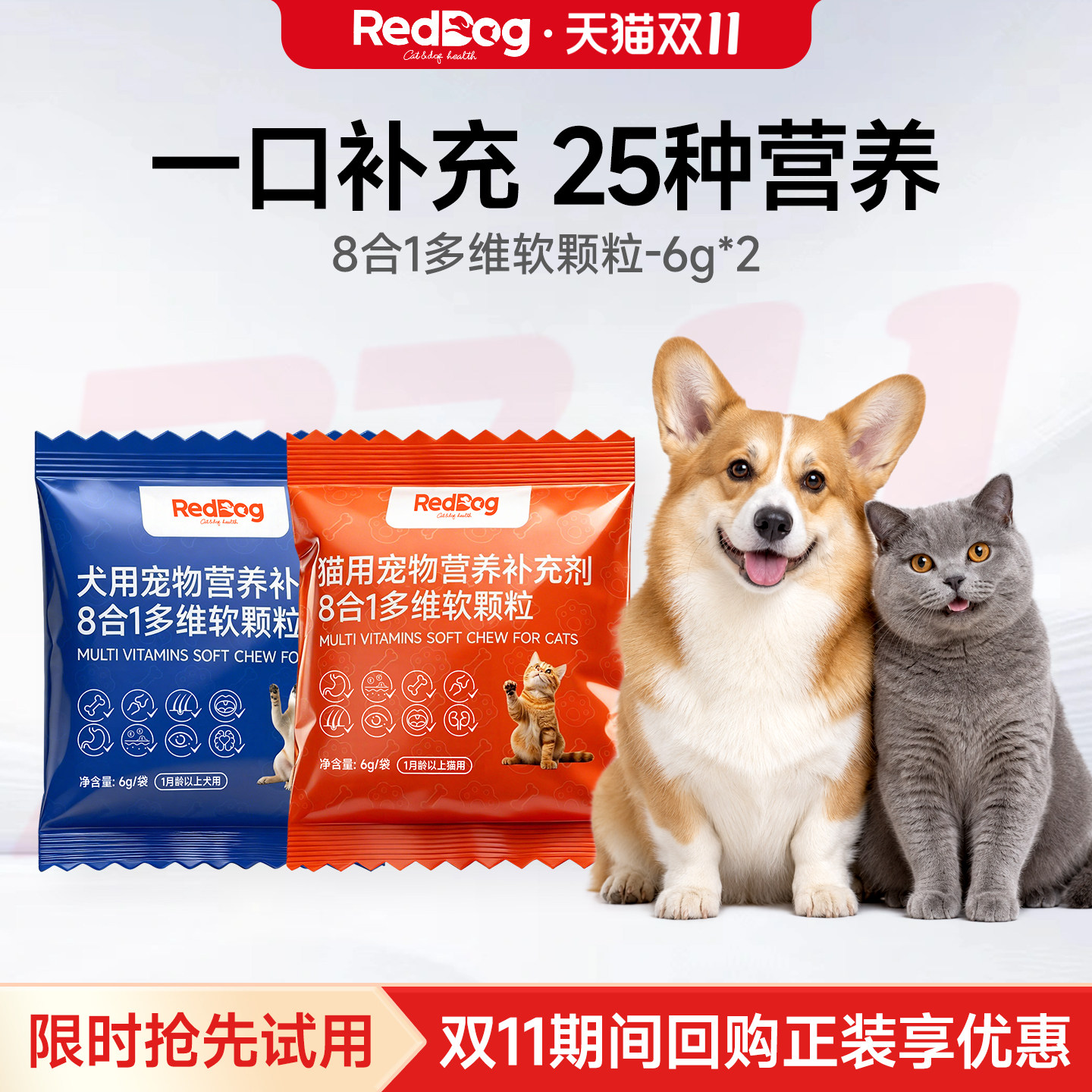 【顺买】RedDog红狗8合1多维软颗粒6g*2猫犬维生素补充营养试吃装