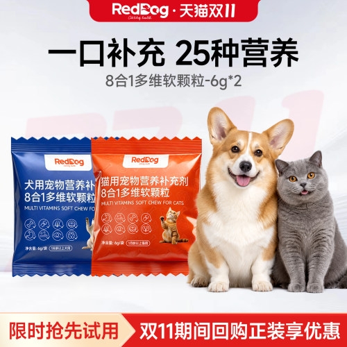 红狗8合1维生素软颗粒2包试吃装