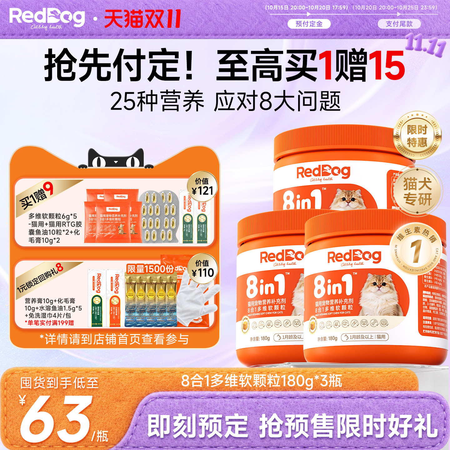 【双11预售】红狗8合1维生素猫咪狗狗专用软颗粒180g*3