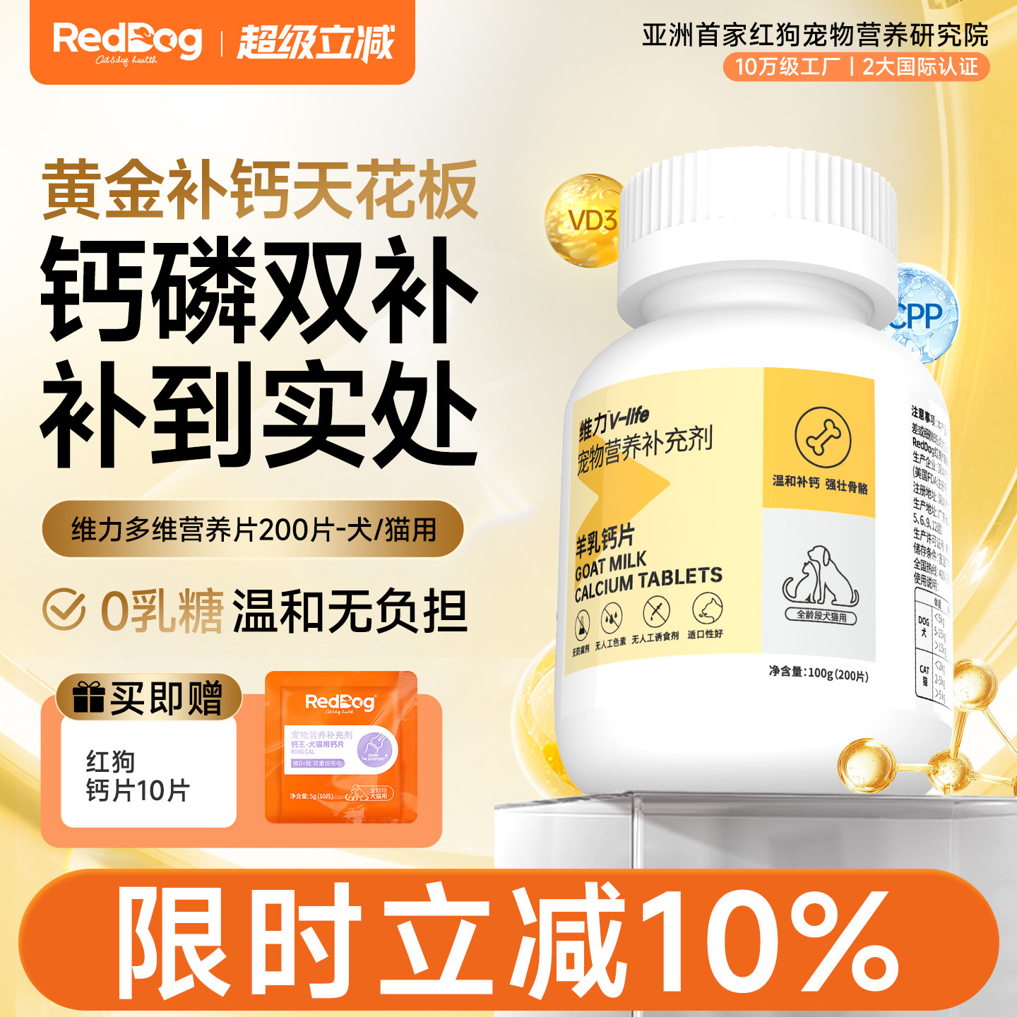 RedDog红狗维力羊乳钙片猫咪狗狗通用型补钙健骨微量元素200片